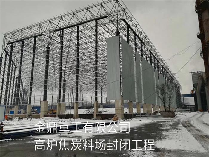 汝州金鼎重工有限公司高炉焦炭料场封闭工程